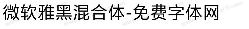 微软雅黑混合体字体转换