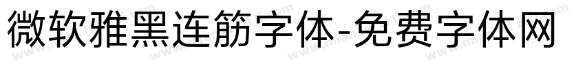 微软雅黑连筋字体字体转换