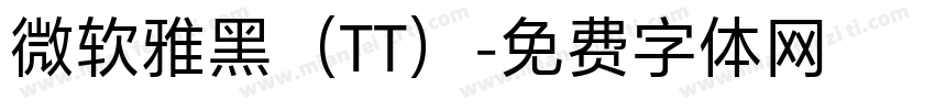 微软雅黑（TT）字体转换