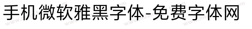 手机微软雅黑字体字体转换