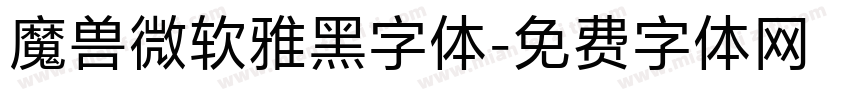 魔兽微软雅黑字体字体转换