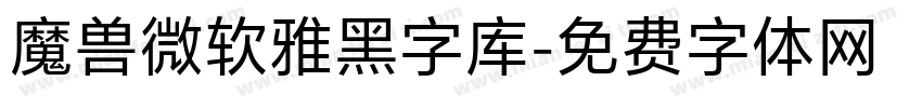 魔兽微软雅黑字库字体转换