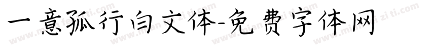 一意孤行白文体字体转换