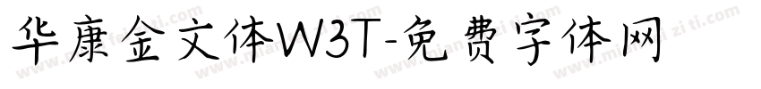 华康金文体W3T字体转换