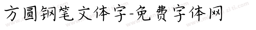 方圆钢笔文体字字体转换