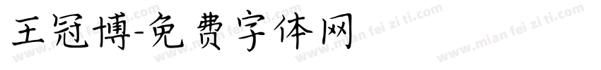 王冠博字体转换