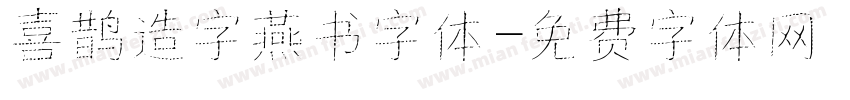 喜鹊造字燕书字体字体转换