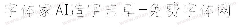 字体家AI造字吉草字体转换