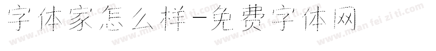 字体家怎么样字体转换