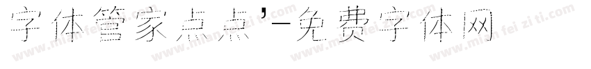 字体管家点点’字体转换