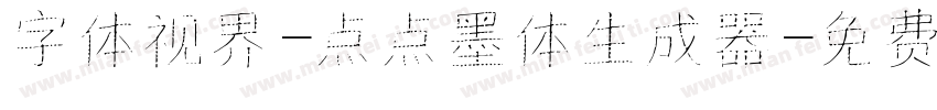 字体视界-点点墨体生成器字体转换