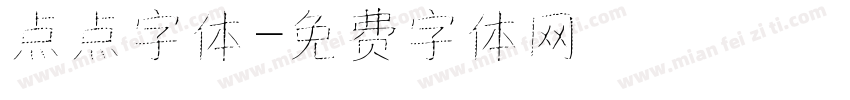 点点字体字体转换