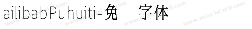 ailibabPuhuiti字体转换