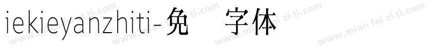 iekieyanzhiti字体转换