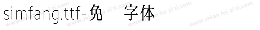 simfang.ttf字体转换