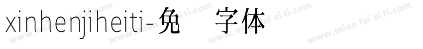 xinhenjiheiti字体转换