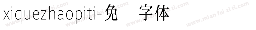 xiquezhaopiti字体转换