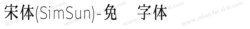 宋体(SimSun)字体转换