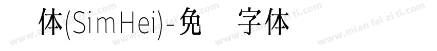 黑体(SimHei)字体转换