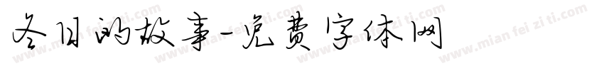 冬日的故事字体转换