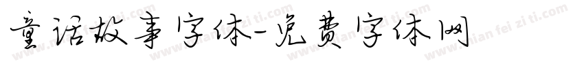 童话故事字体字体转换