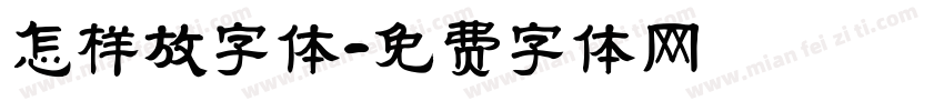 怎样放字体字体转换