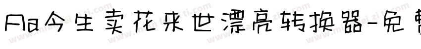 Aa今生卖花来世漂亮转换器字体转换