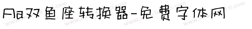 Aa双鱼座转换器字体转换