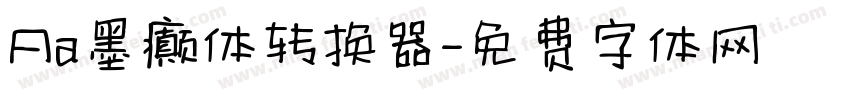 Aa墨癫体转换器字体转换