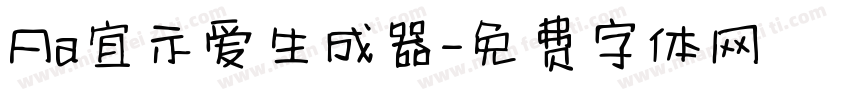 Aa宜示爱生成器字体转换