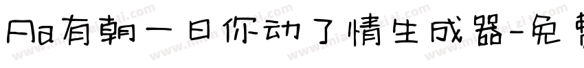 Aa有朝一日你动了情生成器字体转换