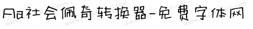 Aa社会佩奇转换器字体转换