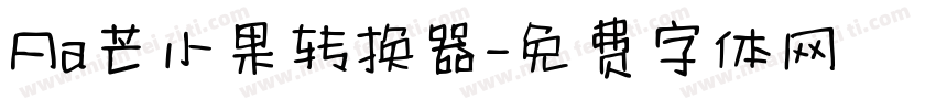 Aa芒小果转换器字体转换