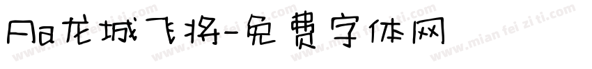 Aa龙城飞将字体转换