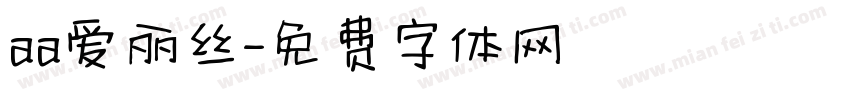 aa爱丽丝字体转换