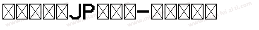 檢問站字体JP生成器字体转换