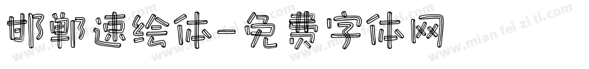 邯郸速绘体字体转换