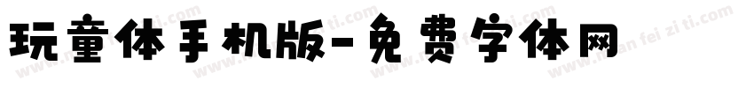 玩童体手机版字体转换