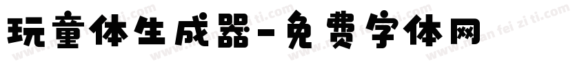 玩童体生成器字体转换