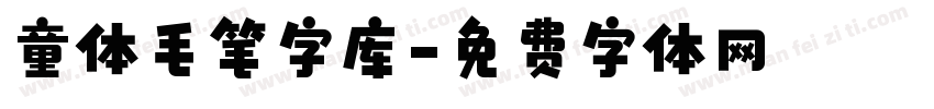 童体毛笔字库字体转换