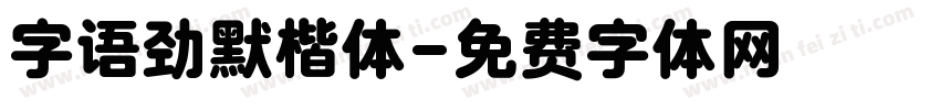 字语劲默楷体字体转换