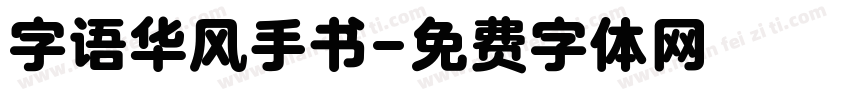 字语华风手书字体转换