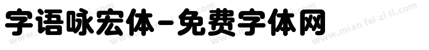 字语咏宏体字体转换