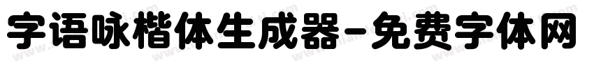 字语咏楷体生成器字体转换