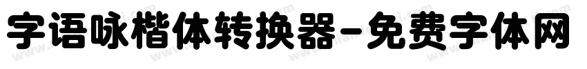 字语咏楷体转换器字体转换