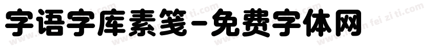 字语字库素笺字体转换