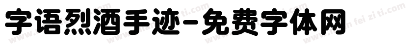 字语烈酒手迹字体转换