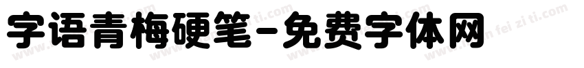 字语青梅硬笔字体转换