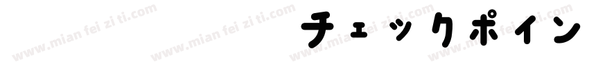 風和文総合書体チェックポイントフォント字体转换