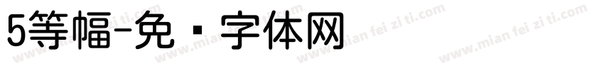 5等幅字体转换